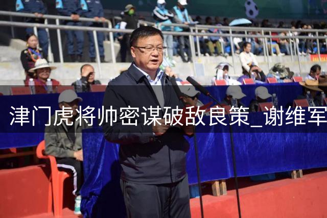 津门虎将帅密谋破敌良策 谢维军带伤冲刺济南客场